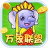 万象联盟