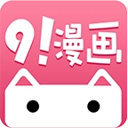 91漫画网无广告版