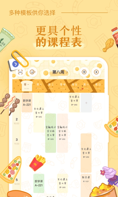 八点课程表图2