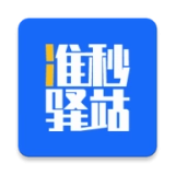 准秒驿站通用版