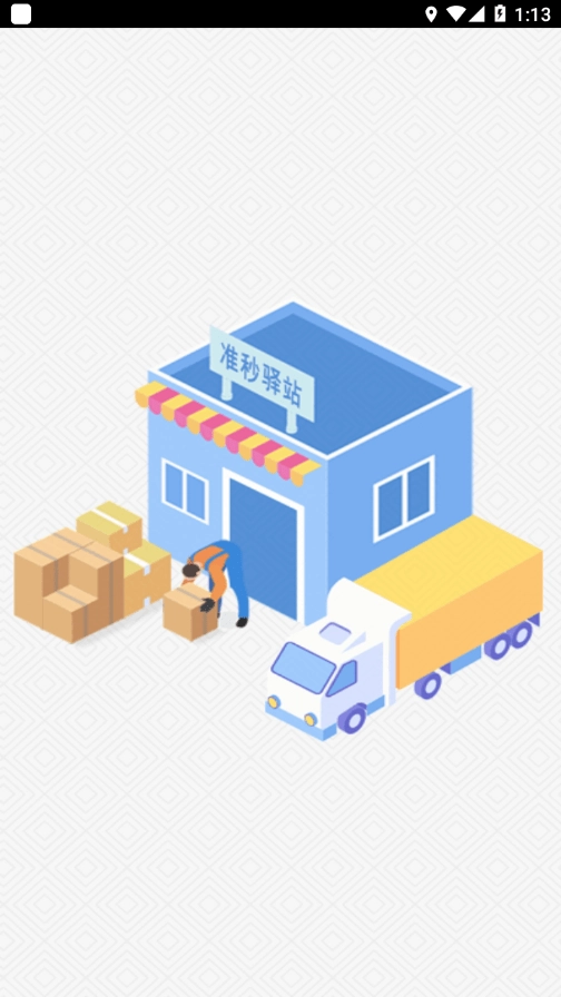 准秒驿站通用版图2