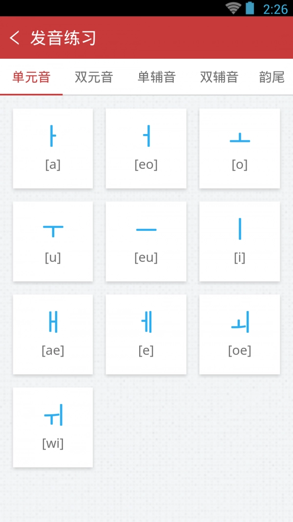 韩语发音词汇会话
