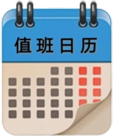 值班日历