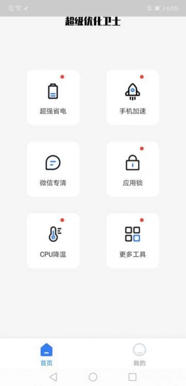 超级优化卫士手机免费版图3