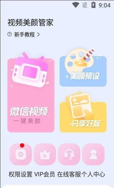 视频美颜管家官方最新版图1