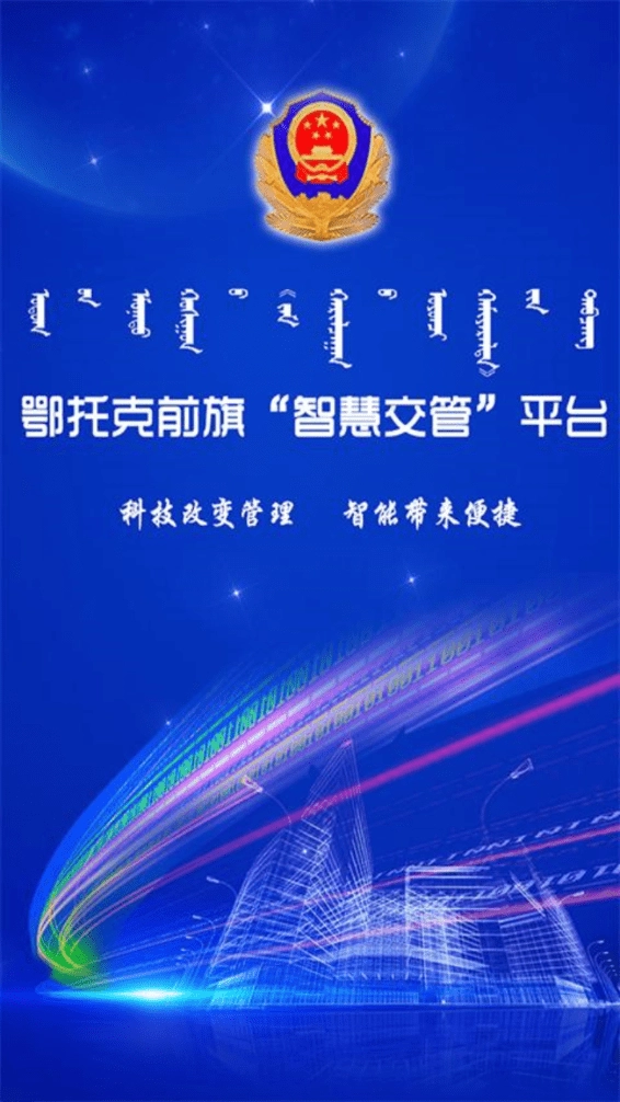 鄂托克前旗智慧交管免费版图3