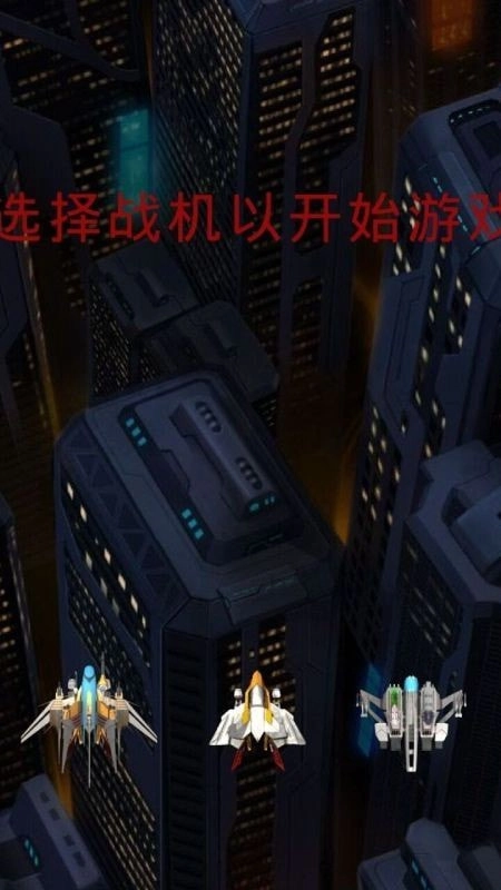 战机突袭图3