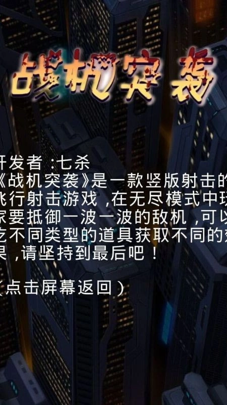 战机突袭图2