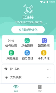中卫星WiFi绿色版图1