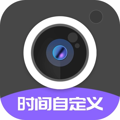 定制时间水印相机手机免费版