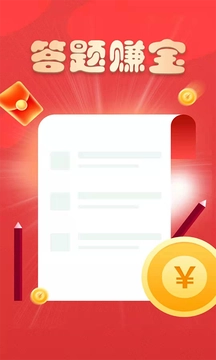 答题赚宝(4)