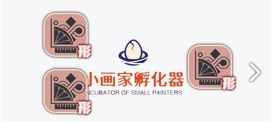 小画家孵化器(1)