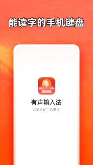 有声输入法无广告版