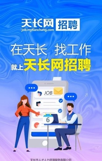 天长网招聘