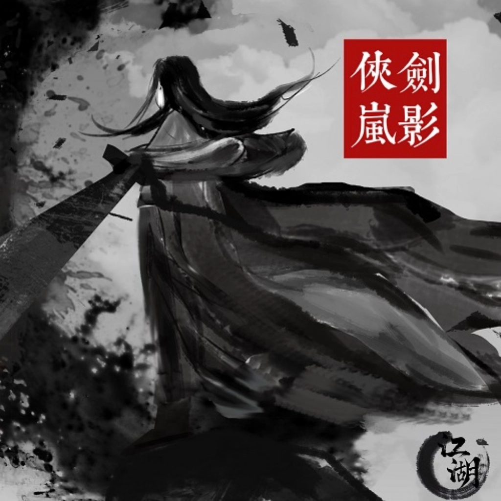 侠岚剑影手机版
