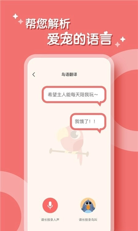 鹦鹉翻译器手机最新版图2