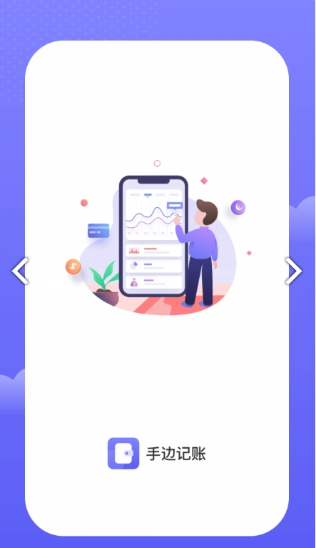 手边记账最新版图3