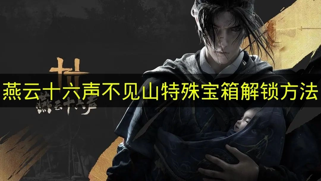 《燕云十六声》不见山特殊宝箱开启方式
