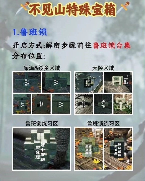 《燕云十六声》不见山特殊宝箱开启方式