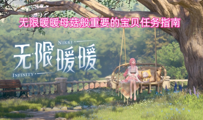 无限暖暖中如珍宝般关键的母菇任务攻略