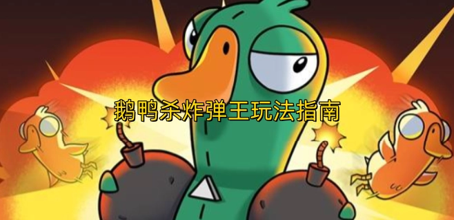 鹅鸭杀炸弹王模式游玩攻略