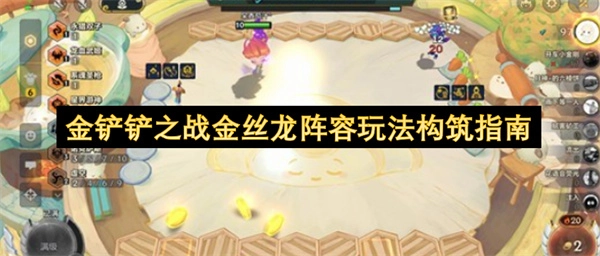 金铲铲之战金丝龙阵容玩法构建指南