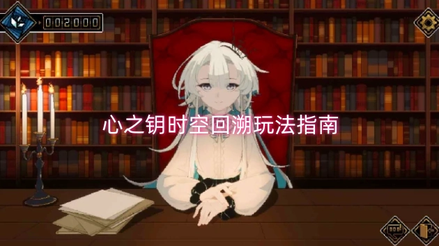 心之钥时空回溯玩法全解析