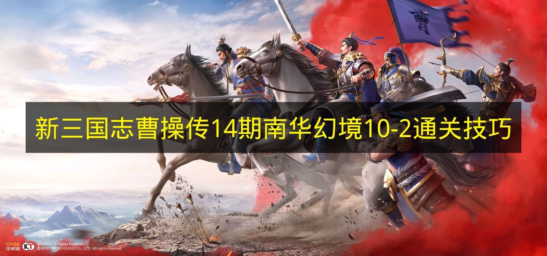 《新三国志曹操传》第14期南华幻境10-2通关技巧