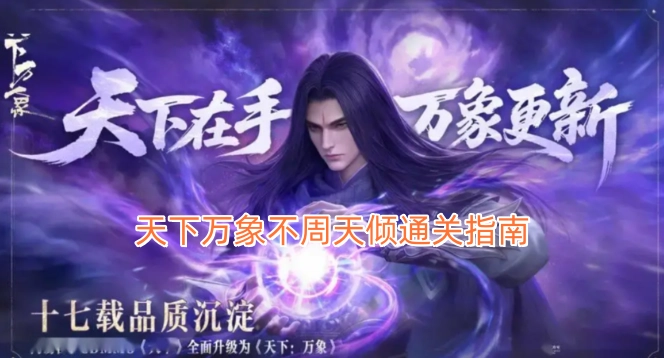 《天下万象不周天倾》游戏通关攻略