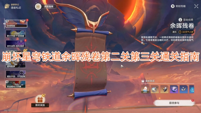 崩坏星穹铁道余晖残卷第二、三关通关攻略