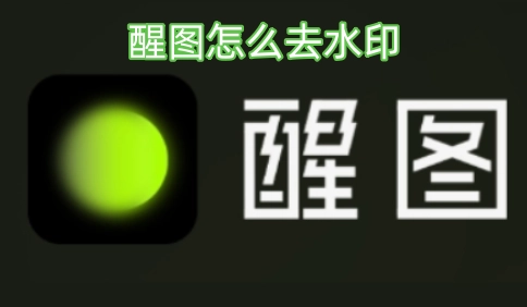 醒图APP如何去除水印