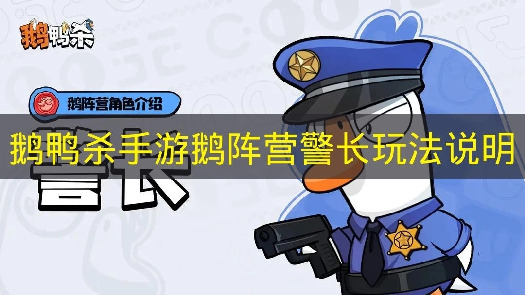 鹅鸭杀手游鹅阵营警长的玩法详解