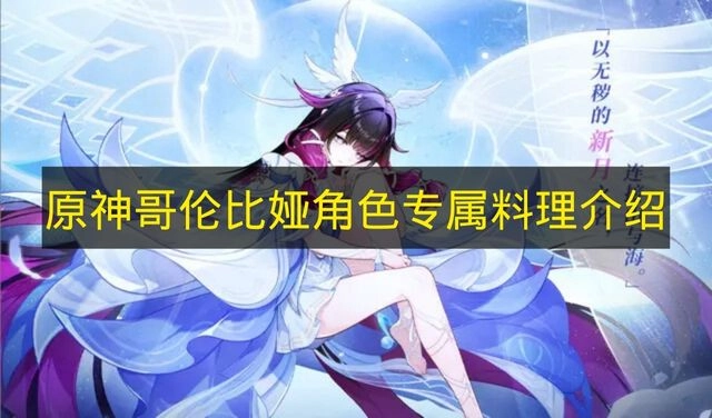 关于《原神》哥伦比娅角色专属料理的介绍