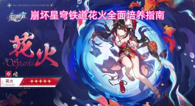 崩坏星穹铁道花火全方位培养攻略