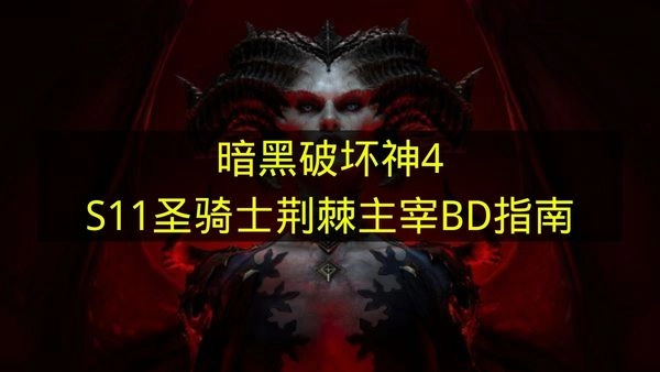 《暗黑破坏神4》S11赛季圣教军荆棘主宰Build配置指南