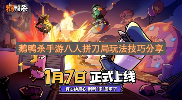鹅鸭杀手游八人拼刀局玩法要点解析
