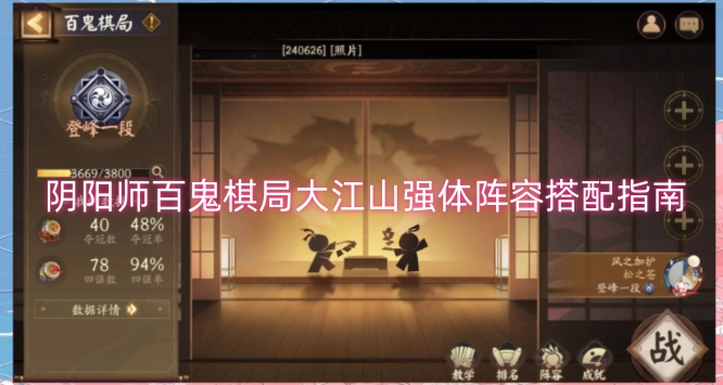 阴阳师百鬼棋局大江山强体阵容搭配攻略