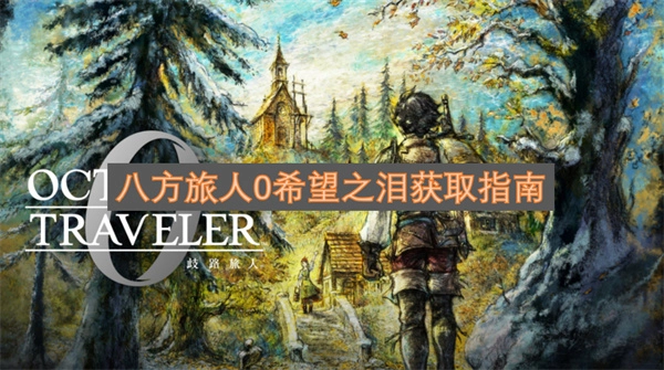 八方旅人0希望之泪获取方法指南