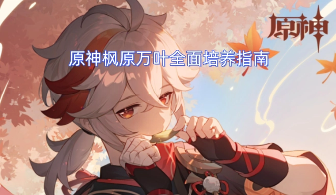原神枫原万叶全方位养成攻略