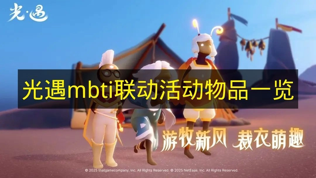 《光遇》与MBTI联动活动的物品清单