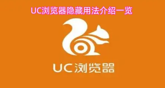 UC浏览器隐藏功能使用指南大全