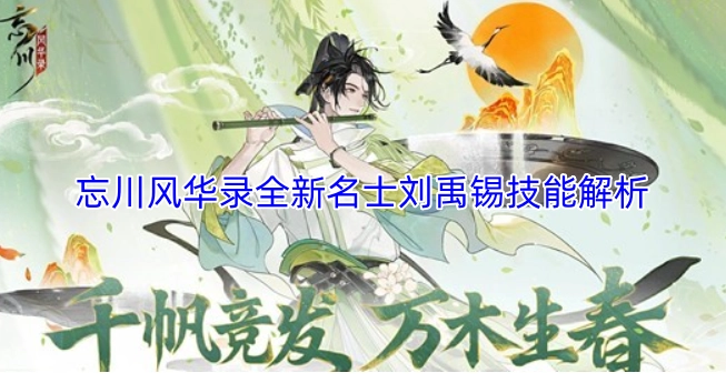 忘川风华录新名士刘禹锡技能深度解析
