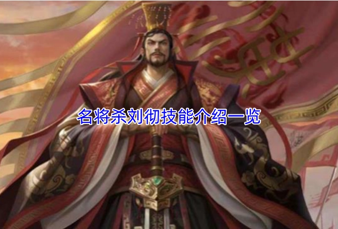 名将杀刘彻技能介绍汇总