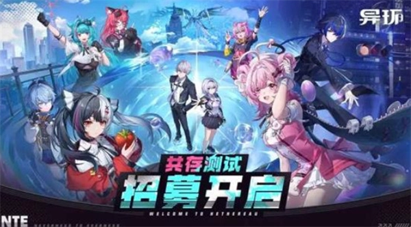 《异环》共存测试招募通道开启啦！全球预约里程碑奖励同步揭晓！