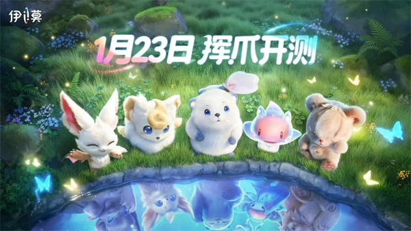 甩甩爪爪，新冒险即刻启程！伊莫二测定档1月23日