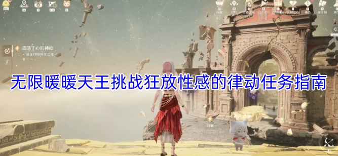 无限暖暖天王挑战狂放性感律动任务全攻略