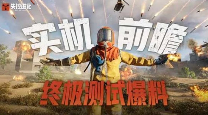 《失控进化》终极测试招募现已正式启动！