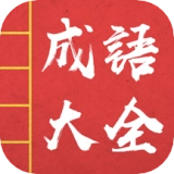 成语词典故事大全