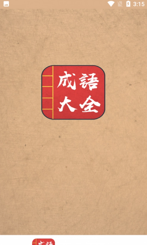 成语词典故事大全