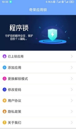 奇荣应用锁最新版图3